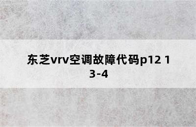 东芝vrv空调故障代码p12 13-4